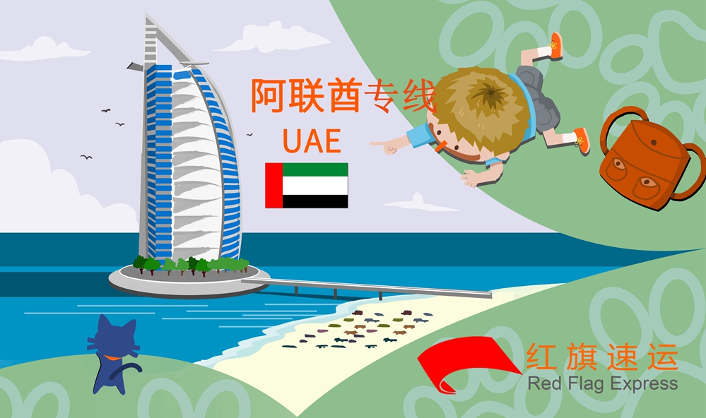 阿聯酋雙清包稅專線